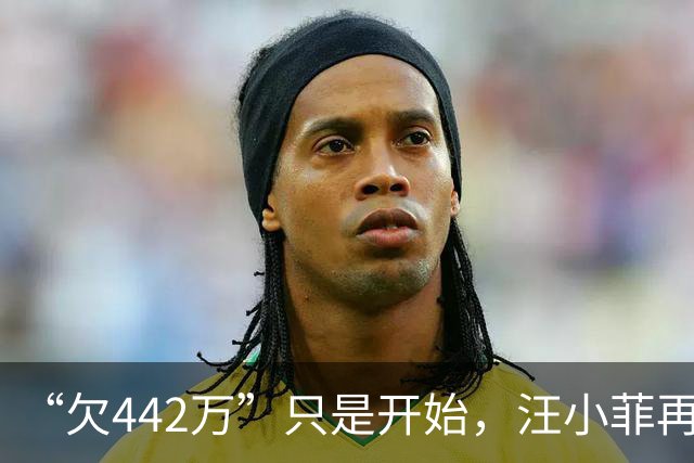 “欠442万”只是开始，汪小菲再迎2大重锤，张兰担心的事发生