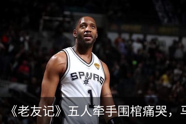 《老友记》五人牵手围棺痛哭，马修·派瑞纪录片曝葬礼细节