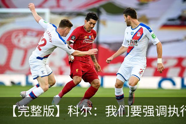 【完整版】科尔：我们要强调执行力的重要 失误伤害了我们的防守