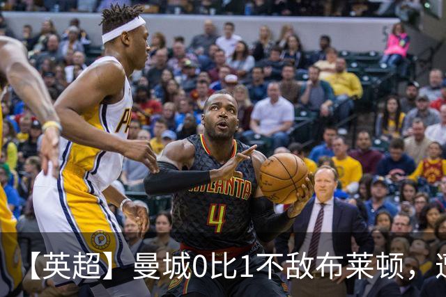 【英超】曼城0比1不敌布莱顿，遭遇本赛季联赛第二败