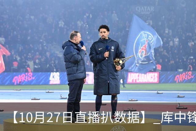 【10月27日直播扒数据】 库中锋8投全中 83分先生变8分3助先生