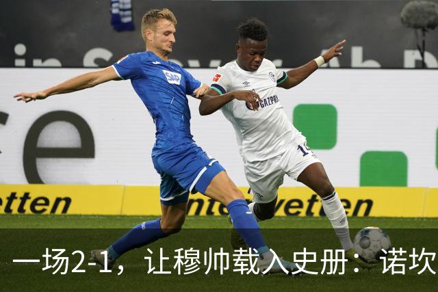 一场2-1，让穆帅载入史册：诺坎普滑跪+神奇换人！巴萨纪录遭终结
