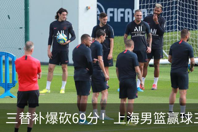 三替补爆砍69分！上海男篮赢球三大惊喜，打爆徐杰，宏远掉队