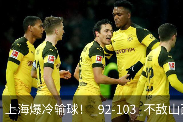 上海爆冷输球！ 92-103 不敌山西，张镇麟一席话太实在！