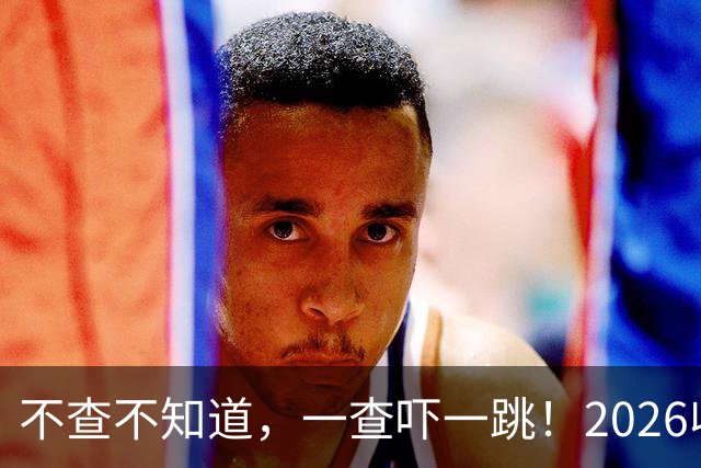 不查不知道，一查吓一跳！2026收入1亿美元的姆巴佩，私下有多壕
