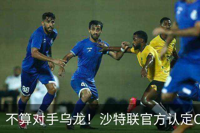 不算对手乌龙！沙特联官方认定C罗第982球有效，遭网友群嘲：丢人