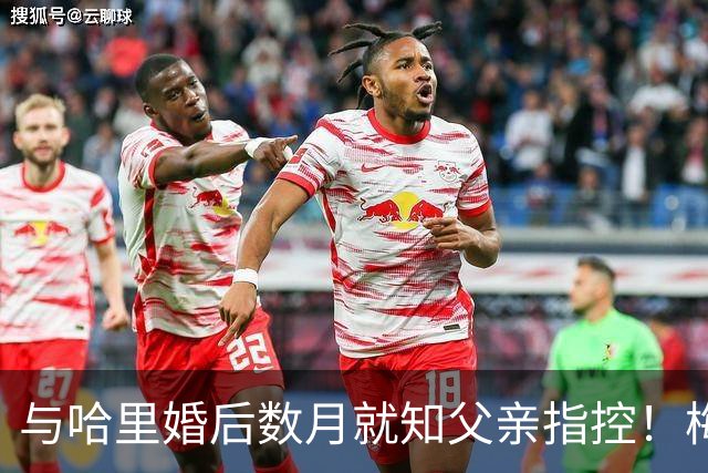 与哈里婚后数月就知父亲指控！梅根披露曾收到指控信：2018年就已知情