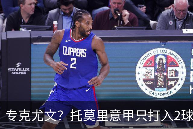 专克尤文？托莫里意甲只打入2球 对手都是尤文
