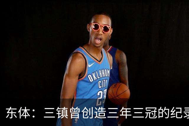 东体：三镇曾创造三年三冠的纪录，降级给了球队从头开始的机会