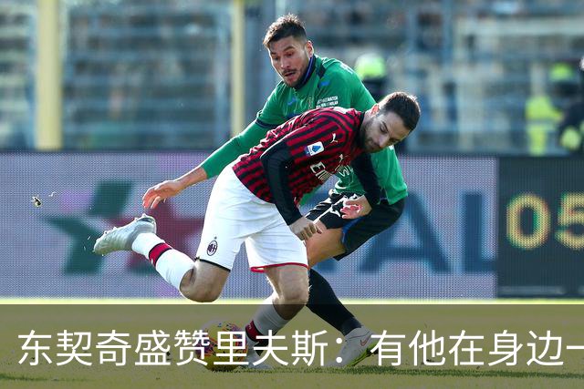 东契奇盛赞里夫斯：有他在身边一起带领这支球队真是太棒了