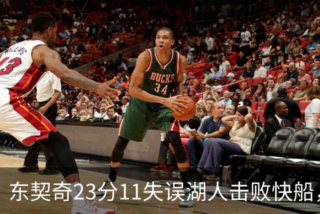 东契奇23分11失误湖人击败快船，里夫斯28+9凯斯勒22+8