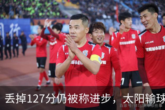 丢掉127分仍被称进步，太阳输球却露出本赛季少见的模样