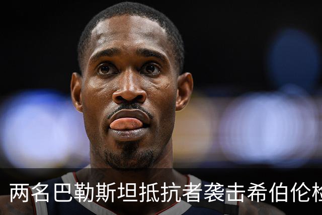 两名巴勒斯坦抵抗者袭击希伯伦检察站，以军2死，3伤！