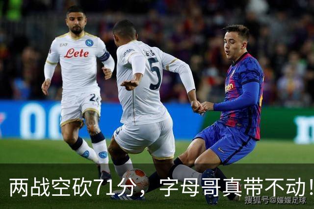 两战空砍71分，字母哥真带不动！83分先生4分六犯，克莱三分11中2