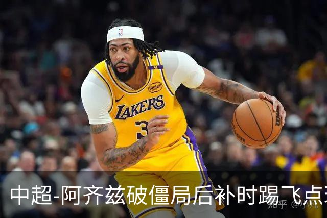 中超-阿齐兹破僵局后补时踢飞点球 西海岸主场1-1玉昆