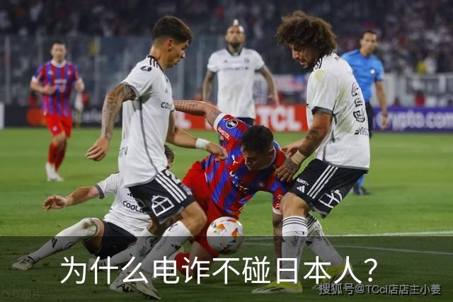 为什么电诈不碰日本人？