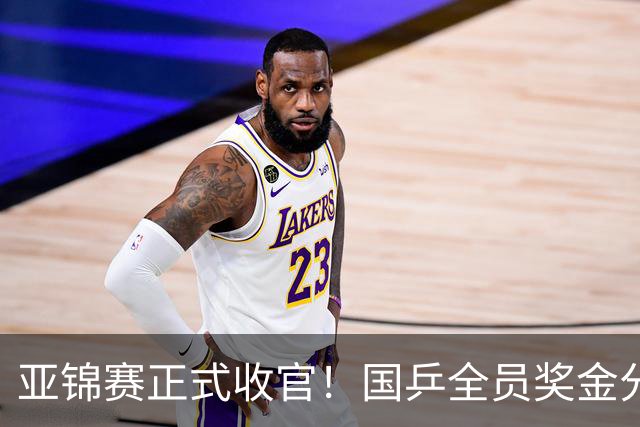 亚锦赛正式收官！国乒全员奖金分配出炉：陈熠夺冠10万，李天阳好可惜，温瑞博太憋屈，还不够买一张来回的机票！差距太大