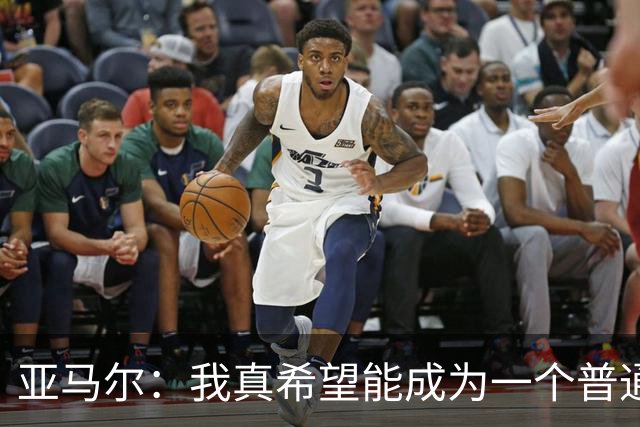 亚马尔：我真希望能成为一个普通人，在街上安静地喝点东西