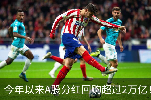 今年以来A股分红回购超过2万亿！可为何股民还是吐槽赚不到钱？