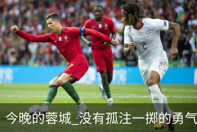 今晚的蓉城 没有孤注一掷的勇气