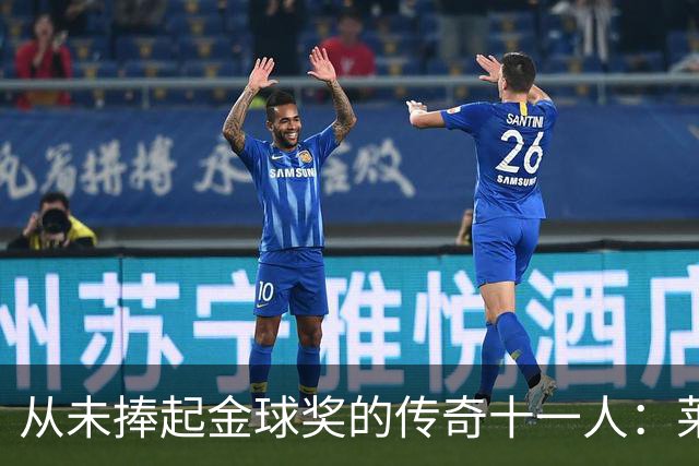 从未捧起金球奖的传奇十一人：莱万领衔，皮尔洛入选