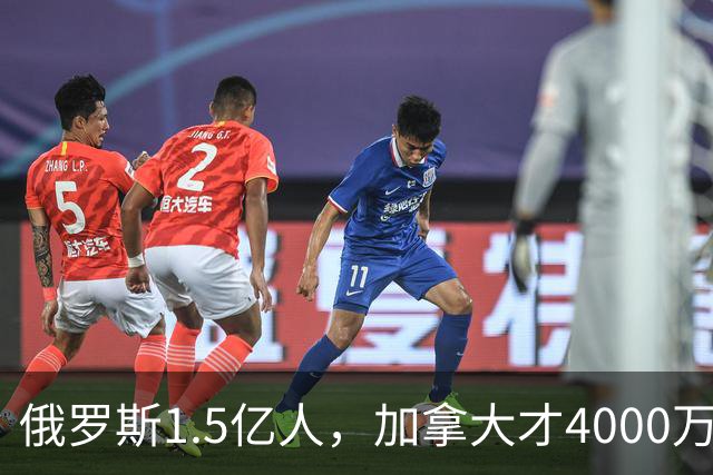 俄罗斯1.5亿人，加拿大才4000万人，整个社会运转得稳稳当当