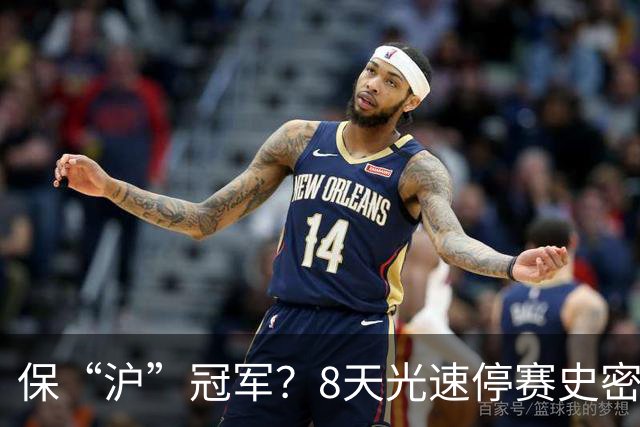 保“沪”冠军？8天光速停赛史密斯，怀特塞德拖了20天，CBA这波操作，真不是双标吗？