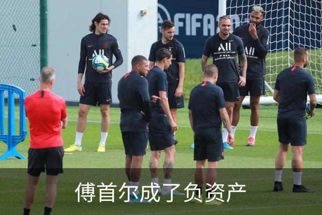 傅首尔成了负资产