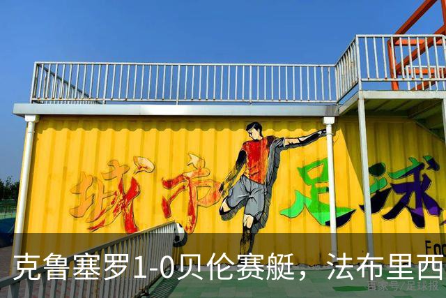 克鲁塞罗1-0贝伦赛艇，法布里西奥-布鲁诺一锤定音