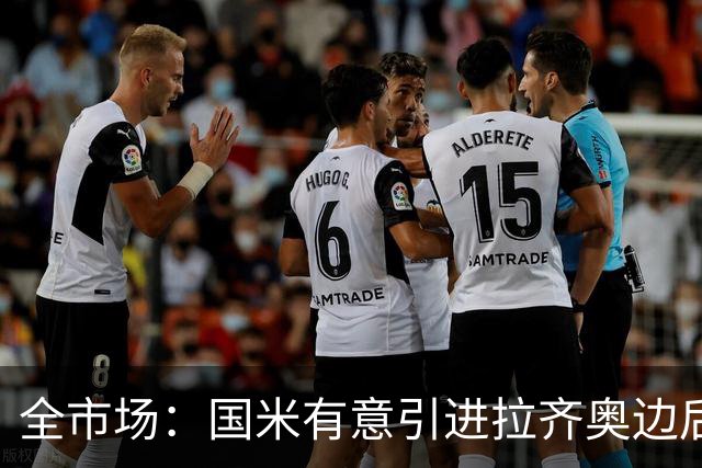 全市场：国米有意引进拉齐奥边后卫弗洛里亚尼，他是墨索里尼曾孙