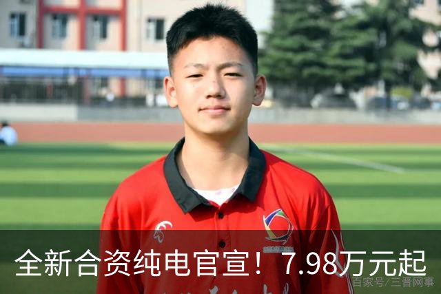 全新合资纯电官宣！7.98万元起