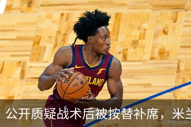 公开质疑战术后被按替补席，米兰盯上曼联队长