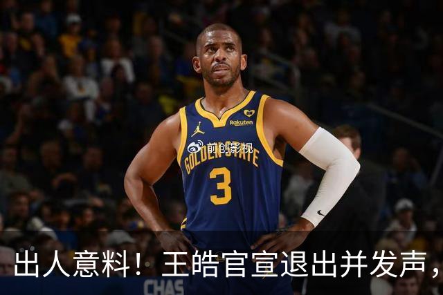 出人意料！王皓官宣退出并发声，乒协批准这项决定