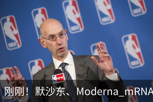 刚刚！默沙东、Moderna mRNA癌症疫苗3期详细结果出炉