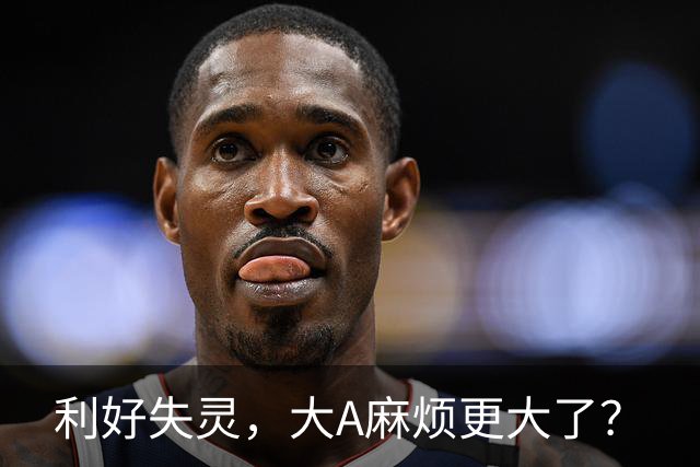 利好失灵，大A麻烦更大了？