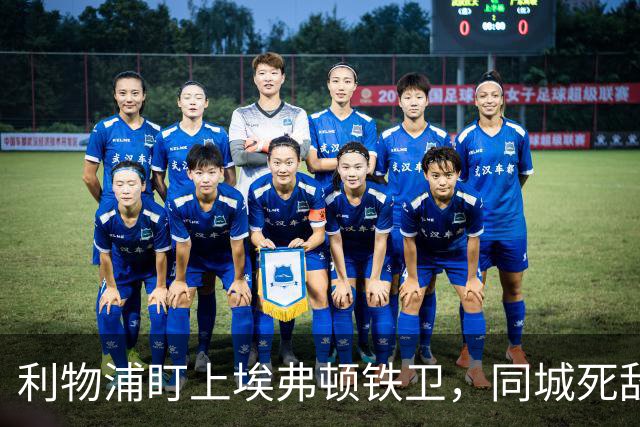 利物浦盯上埃弗顿铁卫，同城死敌宁可贱卖曼联也不卖他
