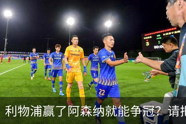 利物浦赢了阿森纳就能争冠？请把压力还给卫冕冠军！
