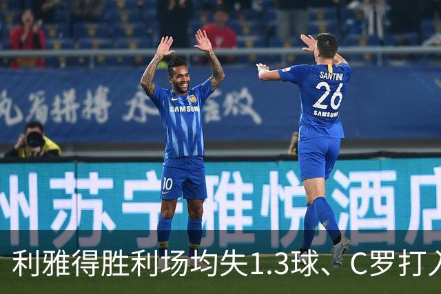 利雅得胜利场均失1.3球、C罗打入近六成进球，短板在哪？