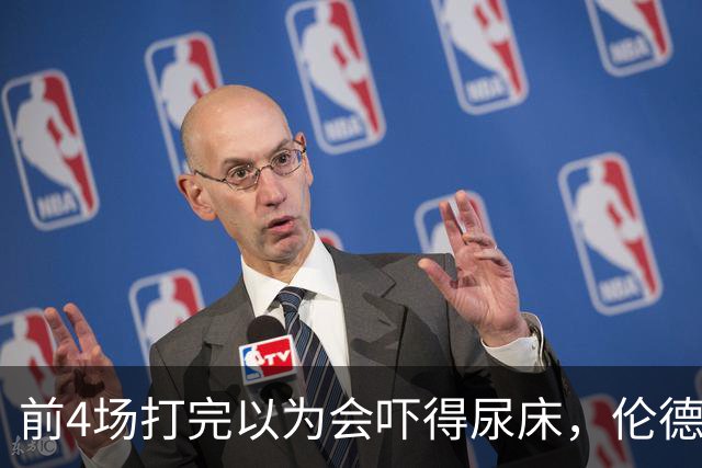 前4场打完以为会吓得尿床，伦德博格靠库里追梦找回信心