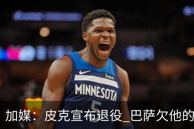 加媒：皮克宣布退役 巴萨欠他的8000万会怎么处理？