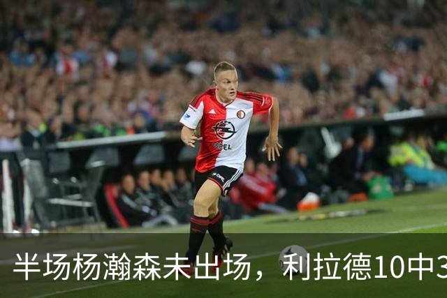 半场杨瀚森未出场，利拉德10中3，小萨17+12+7压开拓者5分