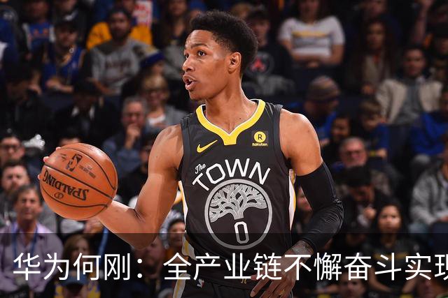 华为何刚：全产业链不懈奋斗实现Mate 60麒麟芯片回归，9030系列是半导体平面电路设计巅峰之作