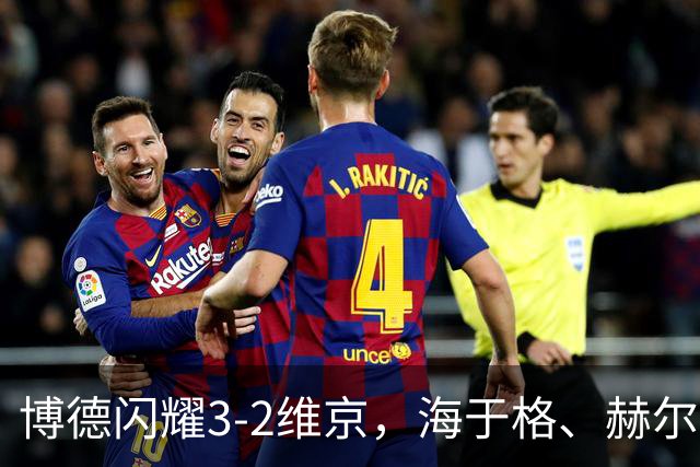 博德闪耀3-2维京，海于格、赫尔默森破门