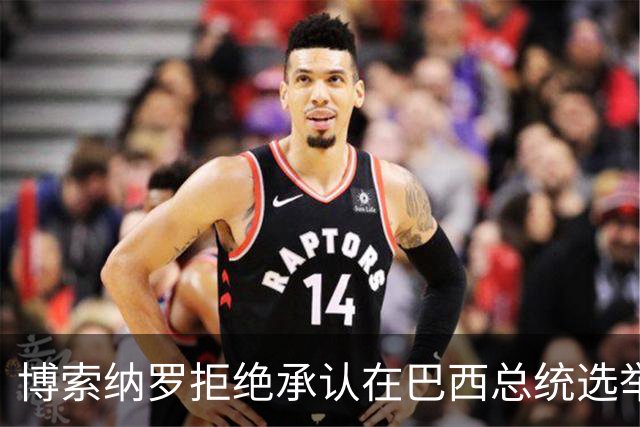 博索纳罗拒绝承认在巴西总统选举第二轮投票中败选