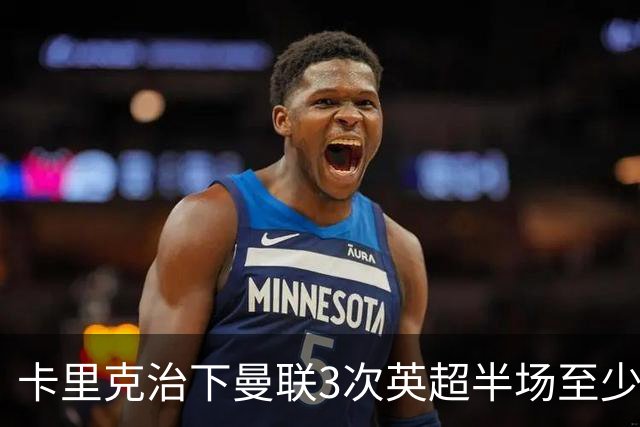 卡里克治下曼联3次英超半场至少落后2球，已超阿莫林时期