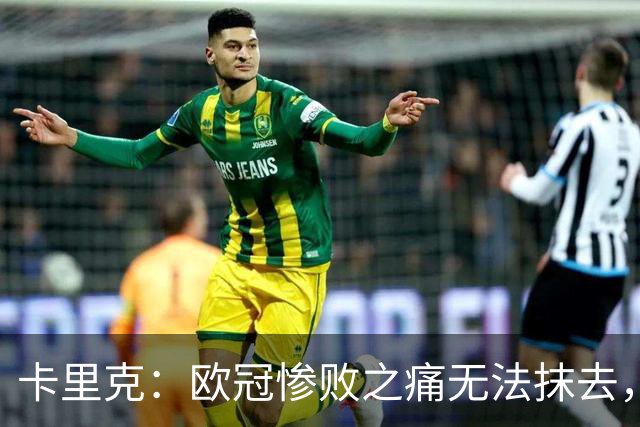 卡里克：欧冠惨败之痛无法抹去，对伯恩茅斯是扭转颓势的绝佳机会