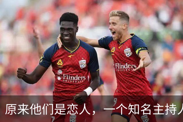 原来他们是恋人，一个知名主持人，一个投行精英，势均力敌很般配
