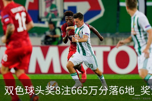 双色球头奖8注665万分落6地 奖池余额10.75亿