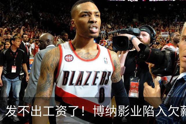 发不出工资了！博纳影业陷入欠薪风波，老板是女星金巧巧老公