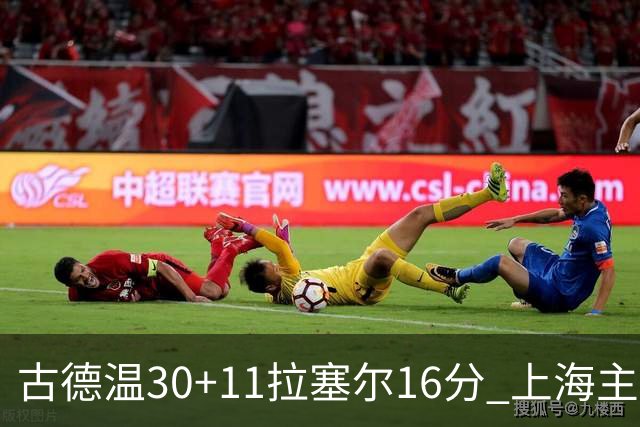 古德温30+11拉塞尔16分 上海主场击败福建